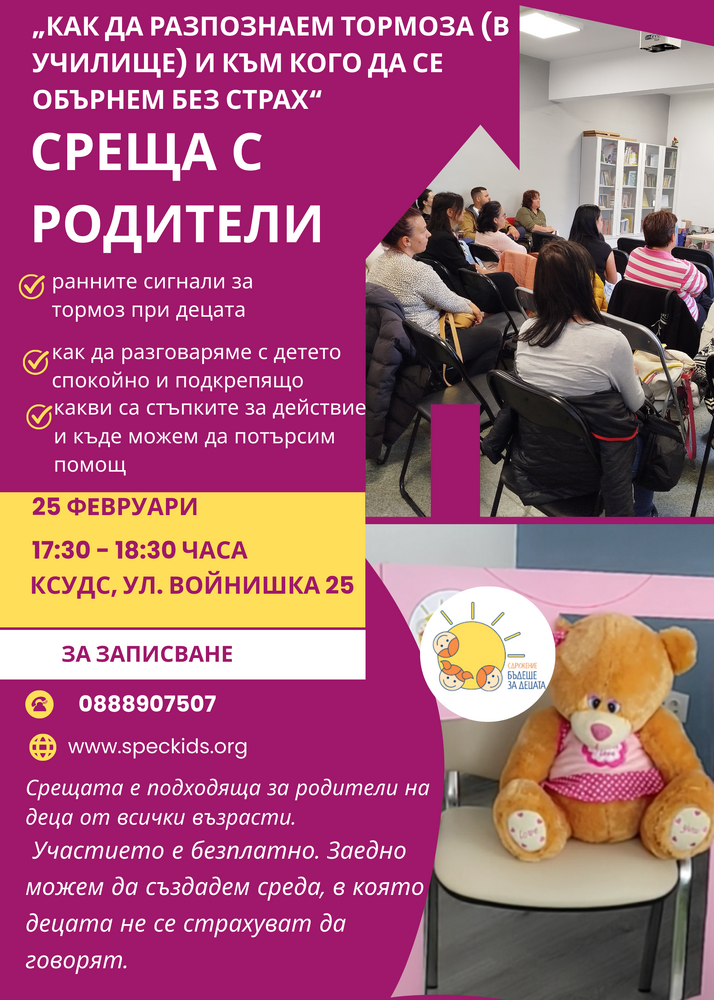 Казанлъшкото сдружение "Бъдеще за децата" организира среща за родители, посветена на тормоза в училище