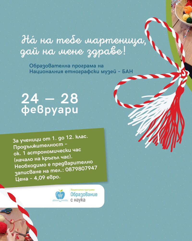 Образователна програма „На́ на тебе мартеница, дай на мене здраве“ ще се проведе в Националния етнографски музей