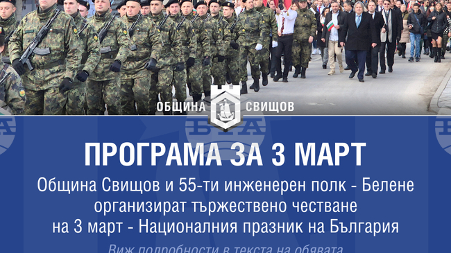 Празничната програма по повод Трети март в Свищов включва ученическо състезание, военен ритуал, шествие и общоградско поклонение