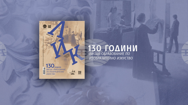На 130-годишнината от основаването на Националната художествена академия е посветен февруарският брой на списание ЛИК