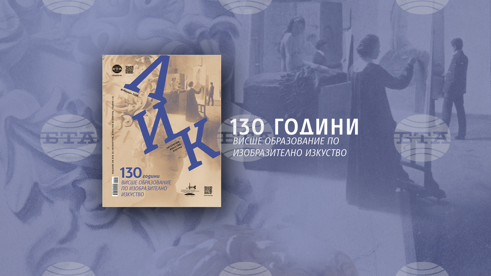 На 130-годишнината от основаването на Националната художествена академия е посветен февруарският брой на списание ЛИК