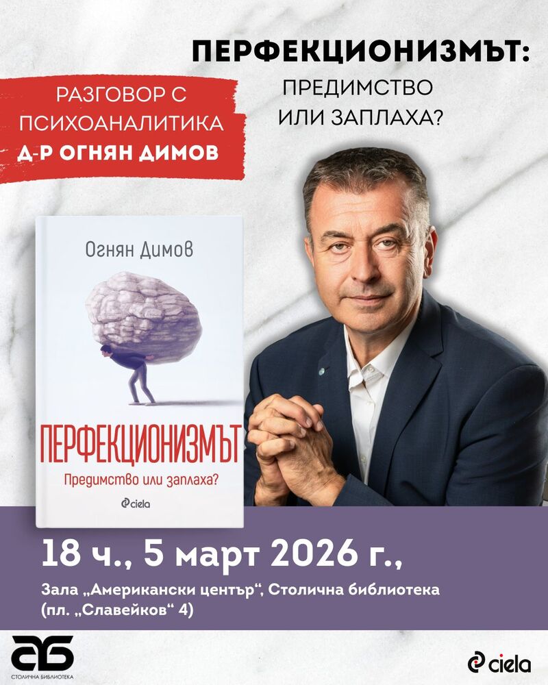 Психоаналитикът д-р Огнян Димов ще представи в Столичната библиотека своя книга, посветена на перфекционизма