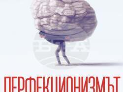 д-р Огнян Димов, „Перфекционизмът. Предимство или заплаха?“, корица
