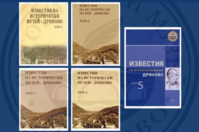 „Известия на Исторически музей – Дряново“ вече са включени в референтния списък на научните издания в България