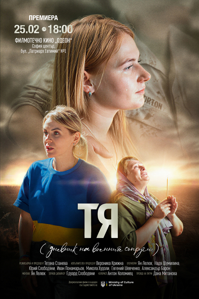 Cветовната премиера на филма „ТЯ“ за военните съпруги от българската общност в Украйна ще се състои днес в София