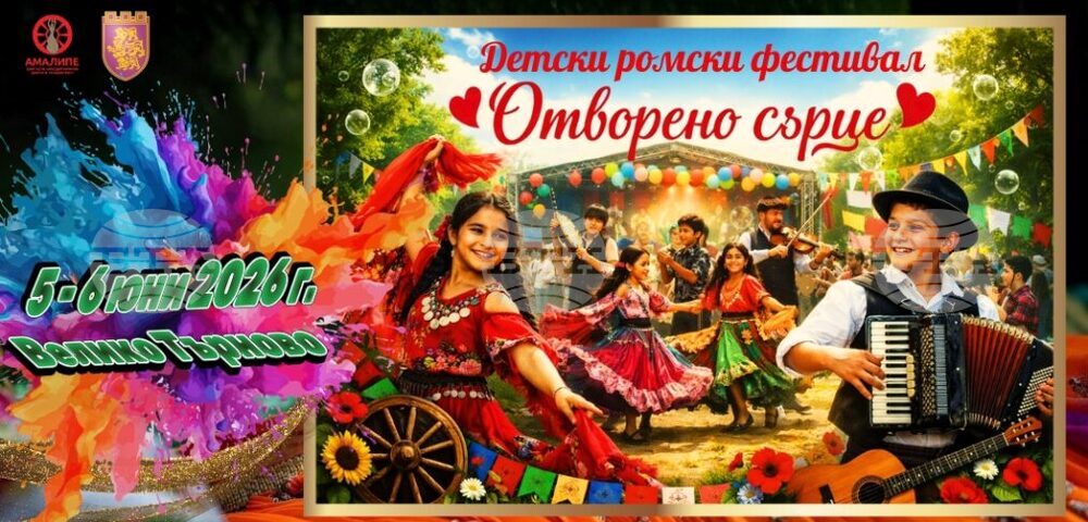 Ромски фолклор и занаяти ще представят участниците в Детския ромски фестивал „Отворено сърце“