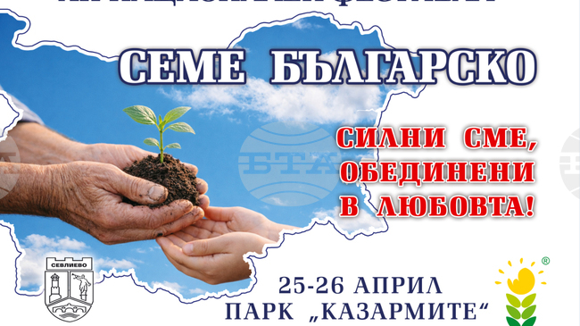 Дванадесети национален фестивал „Семе българско“ ще се състои в Севлиево през април