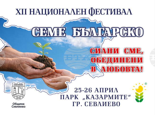Дванадесети национален фестивал „Семе българско“ ще се състои в Севлиево през април