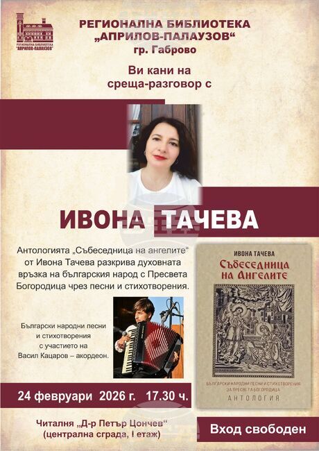 Ивона Тачева представя антологията си „Събеседница на ангелите“ с поетично-музикален спектакъл в Регионалната библиотека в Габрово
