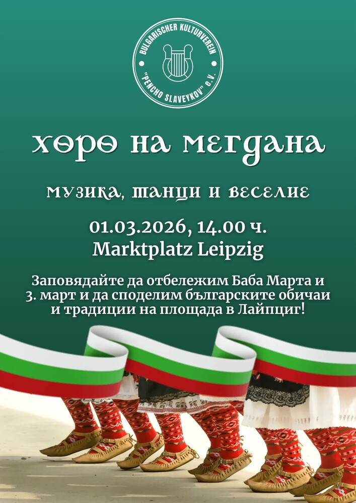 Хоро на мегдана с народна музика, танци и посрещане на Баба Марта организират на 1 март от Българското сдружение „Пенчо Славейков“ в Лайпциг