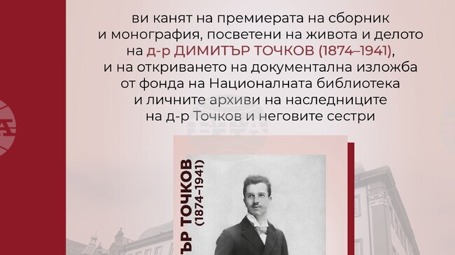 Премиера на сборник и монография, посветени на живота и делото на д-р Димитър Точков, ще се състои в София