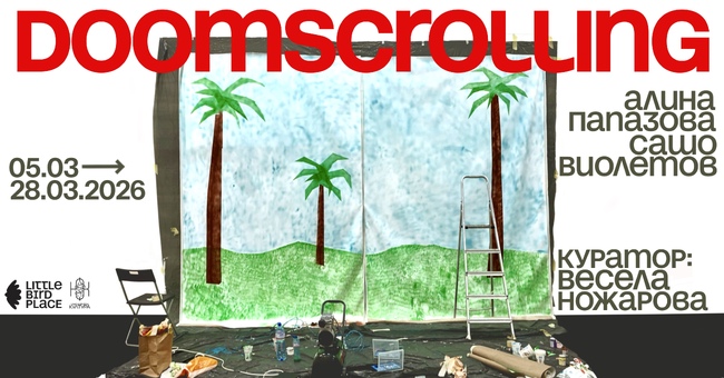 Алина Папазова и Сашо Виолетов откриват изложба, посветена на скролването на негативно, тревожно или катастрофално онлайн съдържание