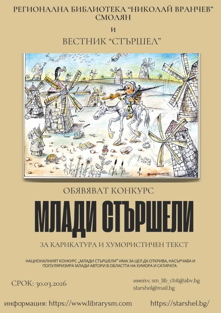 Регионалната библиотека в Смолян и в. “Стършел“ обявяват национален конкурс