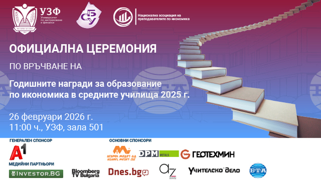 Годишните награди за образование по икономика в средните училища за 2025 г. ще бъдат връчени на тържествена церемония