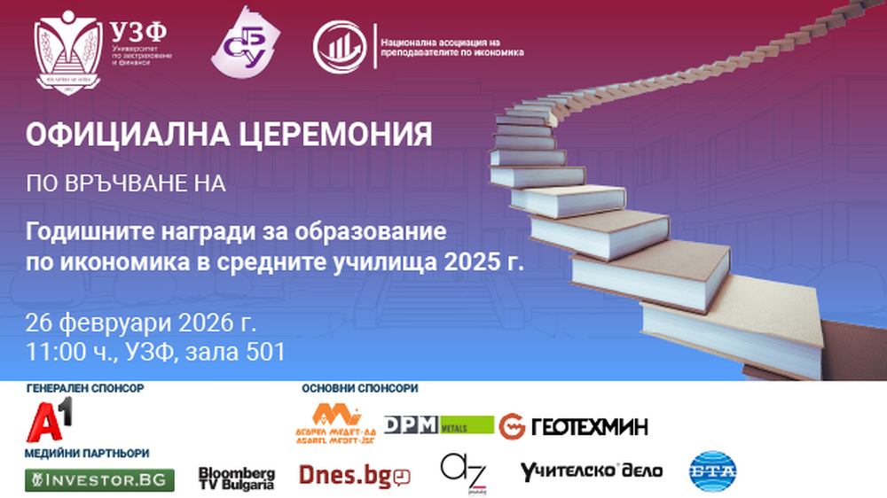 Годишните награди за образование по икономика в средните училища за 2025 г. ще бъдат връчени на тържествена церемония