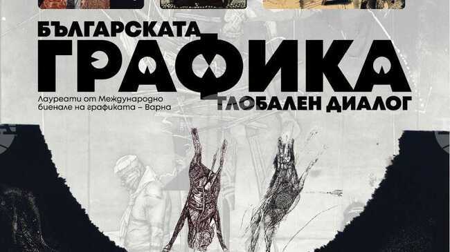 Изложба от 57 творби на български графици ще бъде представена в Художествената галерия в Добрич