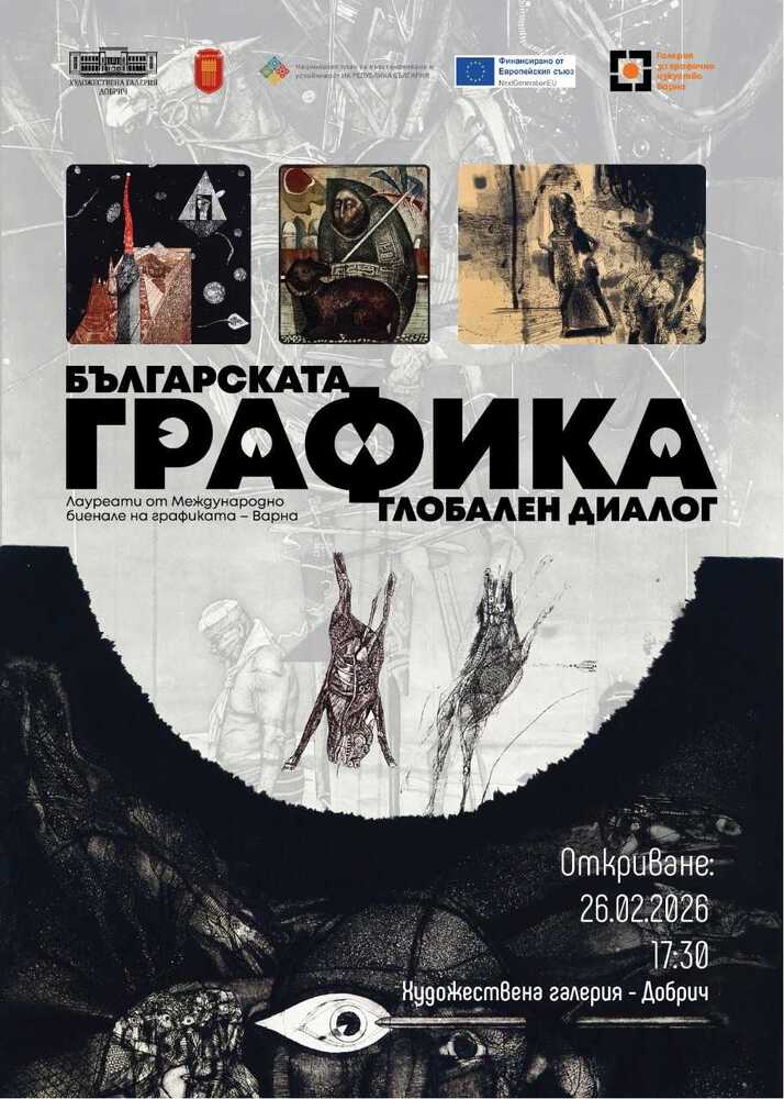 Изложба от 57 творби на български графици ще бъде представена в Художествената галерия в Добрич