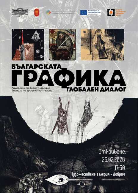 Изложба от 57 творби на български графици ще бъде представена в Художествената галерия в Добрич