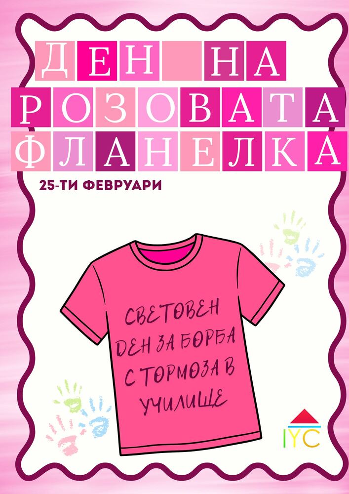 Община Стара Загора: Денят на розовата фланелка обединява младите хора в Стара Загора срещу училищния тормоз