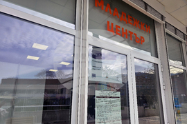 Петрич - Младежки център - университетски форум