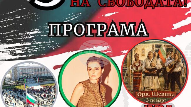 Община Берковица ще отбележи Трети март с поднасяне на венци и празничен концерт спектакъл