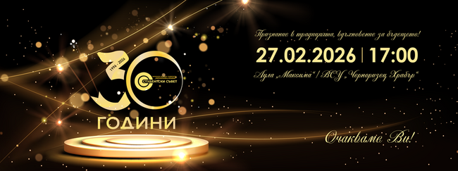 ВСУ „Черноризец Храбър“: Първият студентски съвет в България става на 30 години