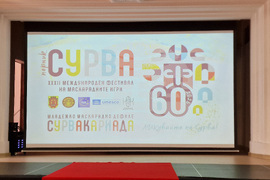 Перник - „Сурвакариада" - награждаване