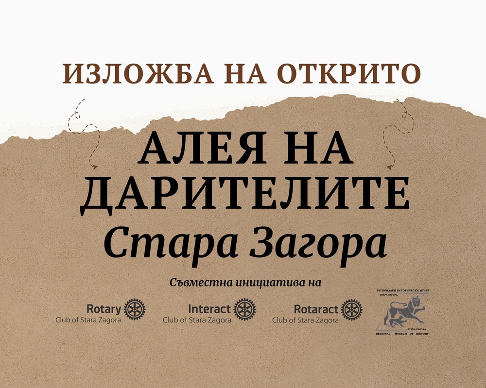В Стара Загора беше открита изложбата „Алея на дарителите“ 