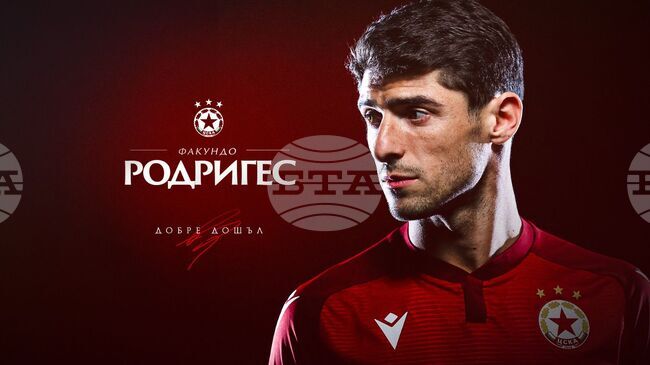 ЦСКА привлече аржентинския защитник Факундо Родригес