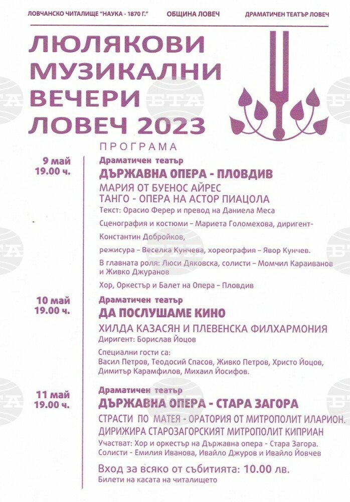 Билетите за „Люлякови музикални вечери Ловеч 2023" вече са в продажба
