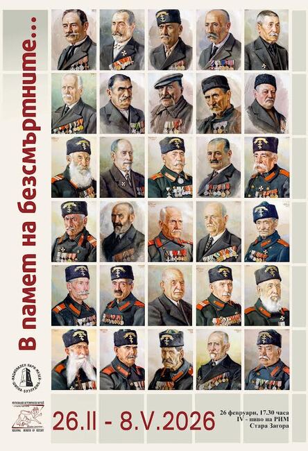 Изложбата „В памет на безсмъртните“ ще бъде представена в навечерието на 3 март в Стара Загора
