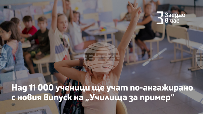 Над 11 000 ученици от 32 училища ще се присъединят към новия випуск на програмата „Училища за пример“ 