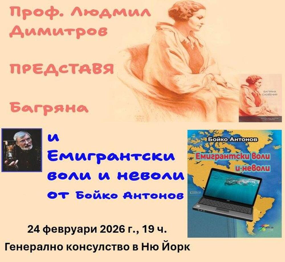 Литературно четене с участието на проф. д-р Людмил Димитров и Бойко Антонов ще се състои днес в Генералното консулство на България в Ню Йорк