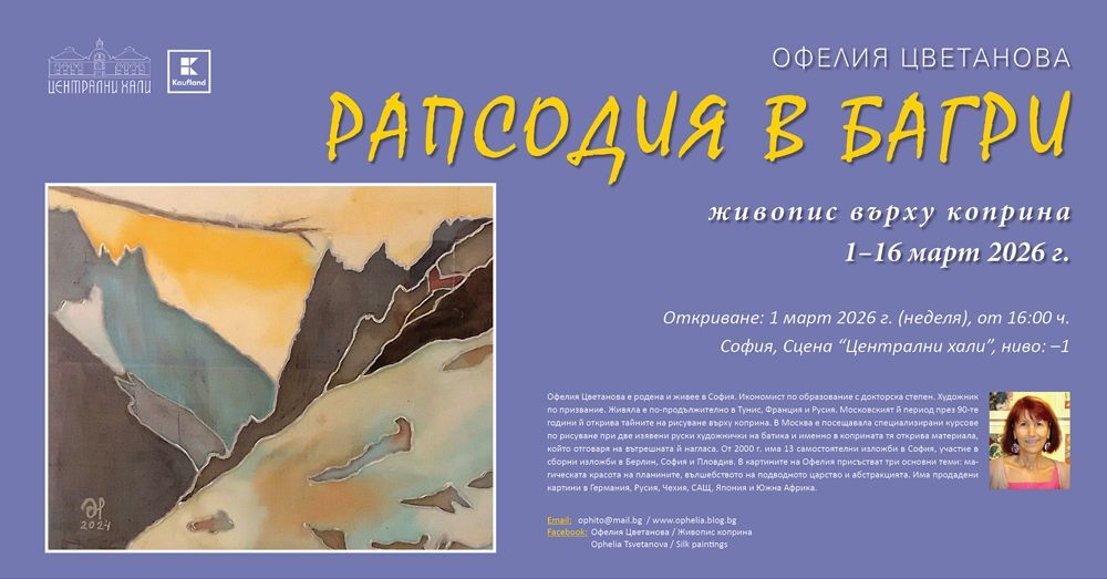 Офелия Цветанова рисува върху коприна „Рапсодия в багри“