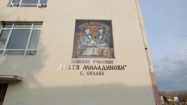 Започва ремонт на покрива на Основно училище „Братя Миладинови“ в село Склаве