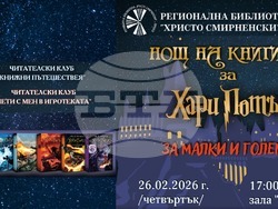 Плевен - библиотека - Нощ на книгите за Хари Потър