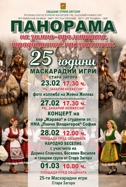 Временна организация на движението ще бъде въведена за Фестивала на маскарадните игри в Стара Загора