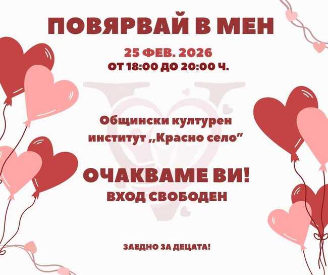 Ученици от район „Красно село“ ще участват във фестивала „Повярвай в мен“, който цели да има противопоставяне на агресията и тормоза в училище