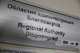 Благоевград - областен управител - встъпване в длъжност