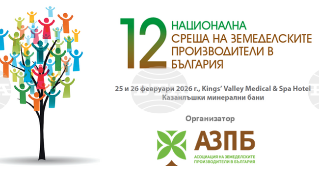 Бъдещите политики в контекста на глобалния геополитически пейзаж ще обсъждат земеделски производители на национална среща край Казанлък