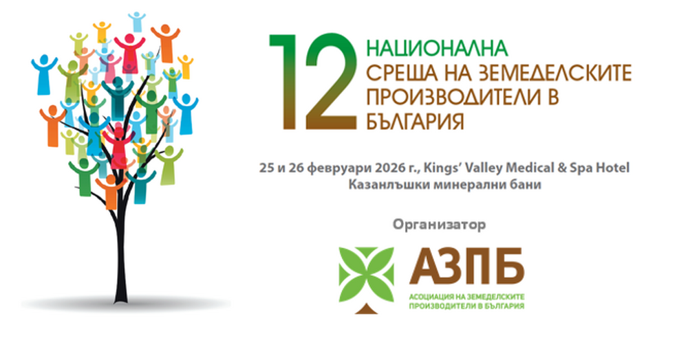 Бъдещите политики в контекста на глобалния геополитически пейзаж ще обсъждат земеделски производители на национална среща край Казанлък