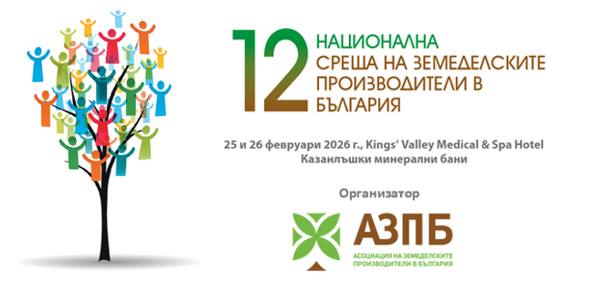 Бъдещите политики в контекста на глобалния геополитически пейзаж ще обсъждат земеделски производители на национална среща край Казанлък
