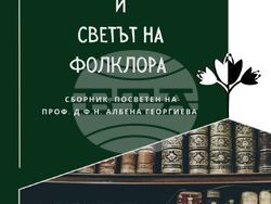 „Разказващият човек и светът на фолклора“, корица