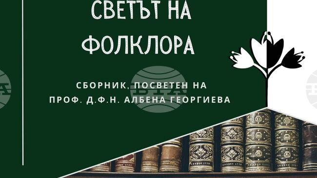 Сборник, посветен на етнолога проф. Албена Георгиева, включва 40 теми на специалисти в областта на фолклористиката