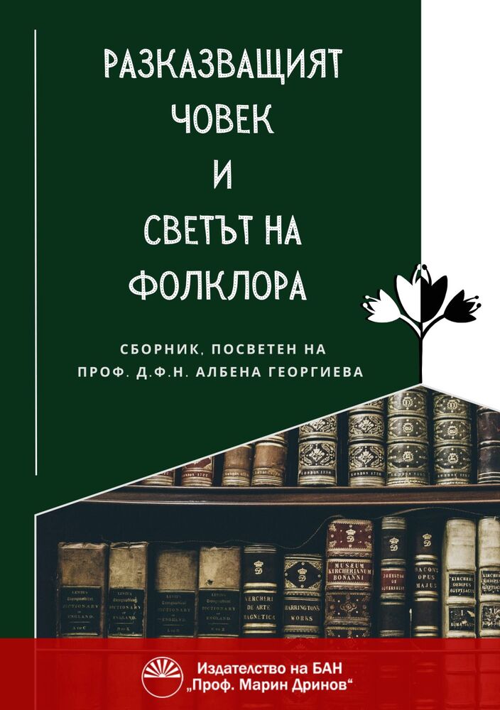 Сборник, посветен на етнолога проф. Албена Георгиева, включва 40 теми на специалисти в областта на фолклористиката