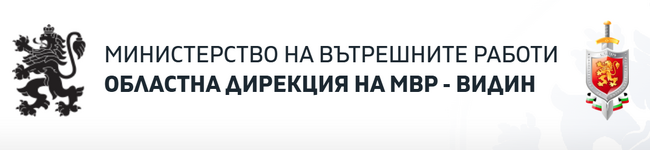 Съобщение на ОДМВР-Видин