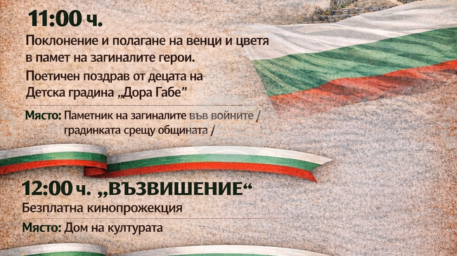 Община Сандански ще отбележи Националния празник с редица инициативи