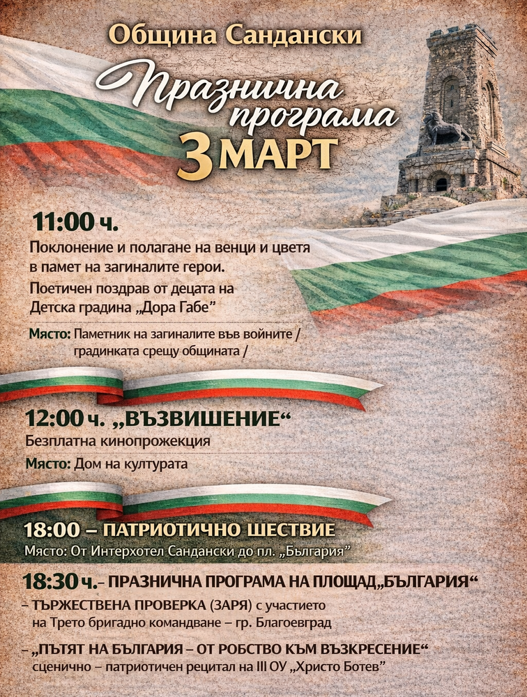 С тържествена и богата програма Община Сандански ще отбележи Националния празник на Република България – 3 март