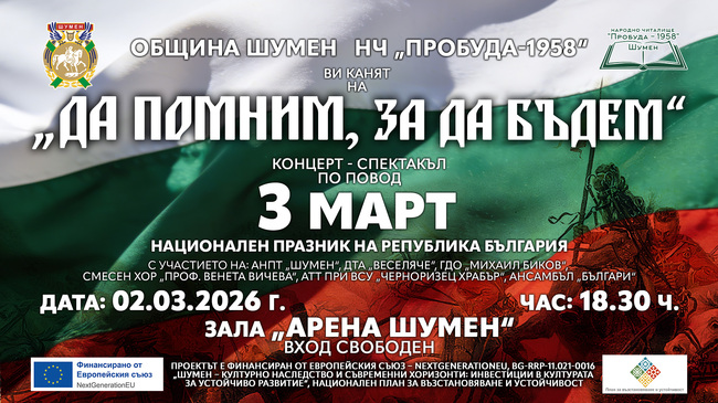 Шумен ще отбележи Националния празник на България с концерт спектакъл и тържествена програма
