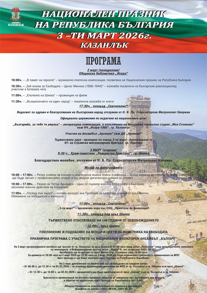 Тържествена програма организира Община Казанлък на 2 и 3 март по повод Националния празник